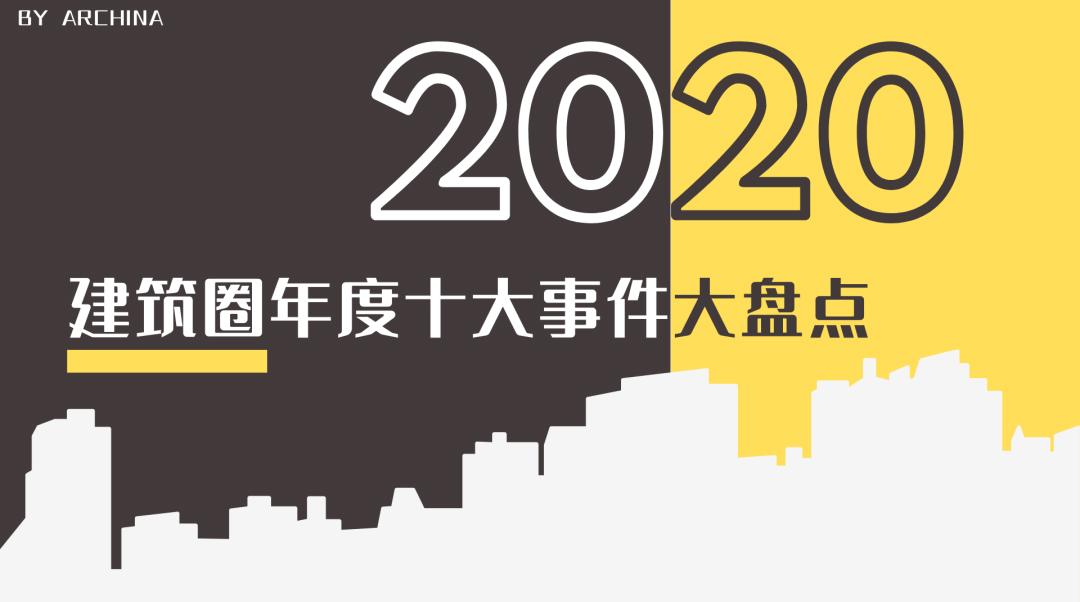 年度盘点2020建筑中国十大事件回顾
