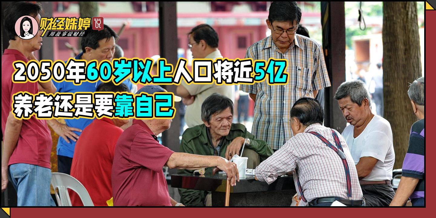 2050年60岁以上人口将近5亿养老还是要靠自己