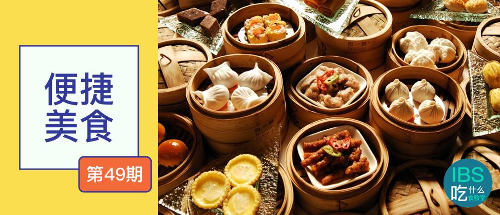 肠易激病友10分钟就能搞定的粤式早茶