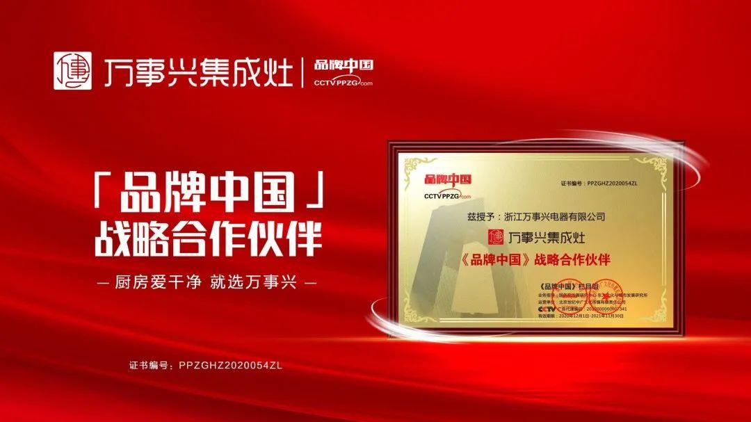 万事兴集成灶荣膺cctv品牌中国栏目战略合作伙伴