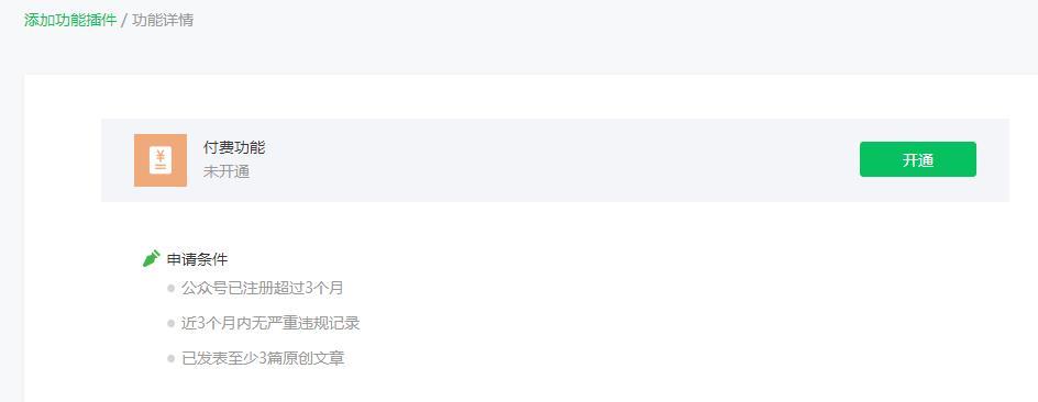 微信公众号付费功能申请开通