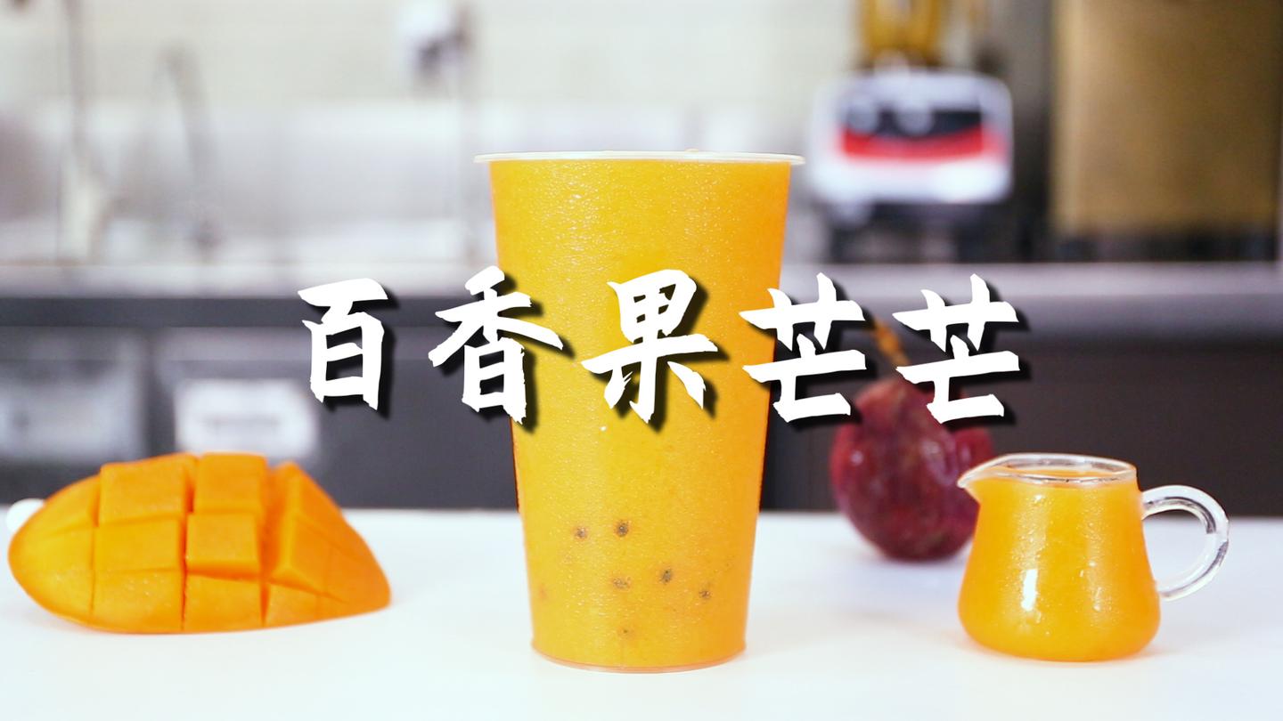 百香果芒芒的做法,【暴小兔茶饮】免费奶茶教程