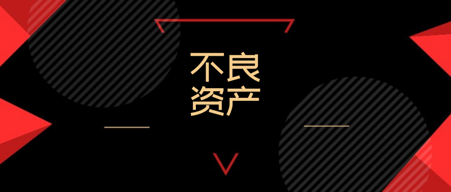 小专题2022年不良资产研究报告一共14份欢迎收藏