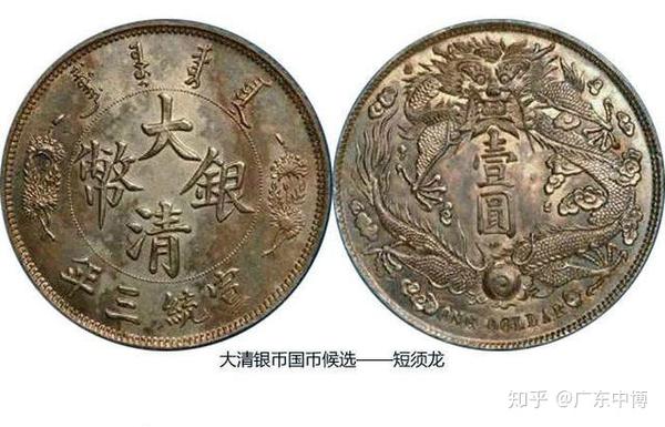 广东省中博艺术品鉴定有限公司大清宣统三年大清银币哪些版本价格更高