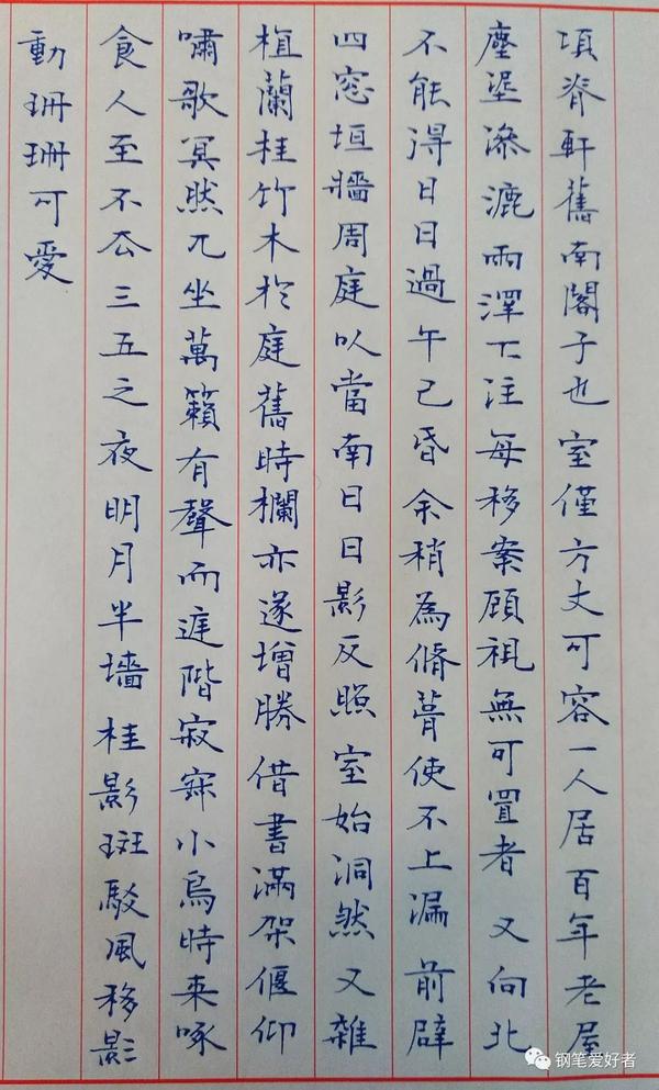 归有光《项脊轩志》手写钢笔字笔友钢笔书法写作欣赏