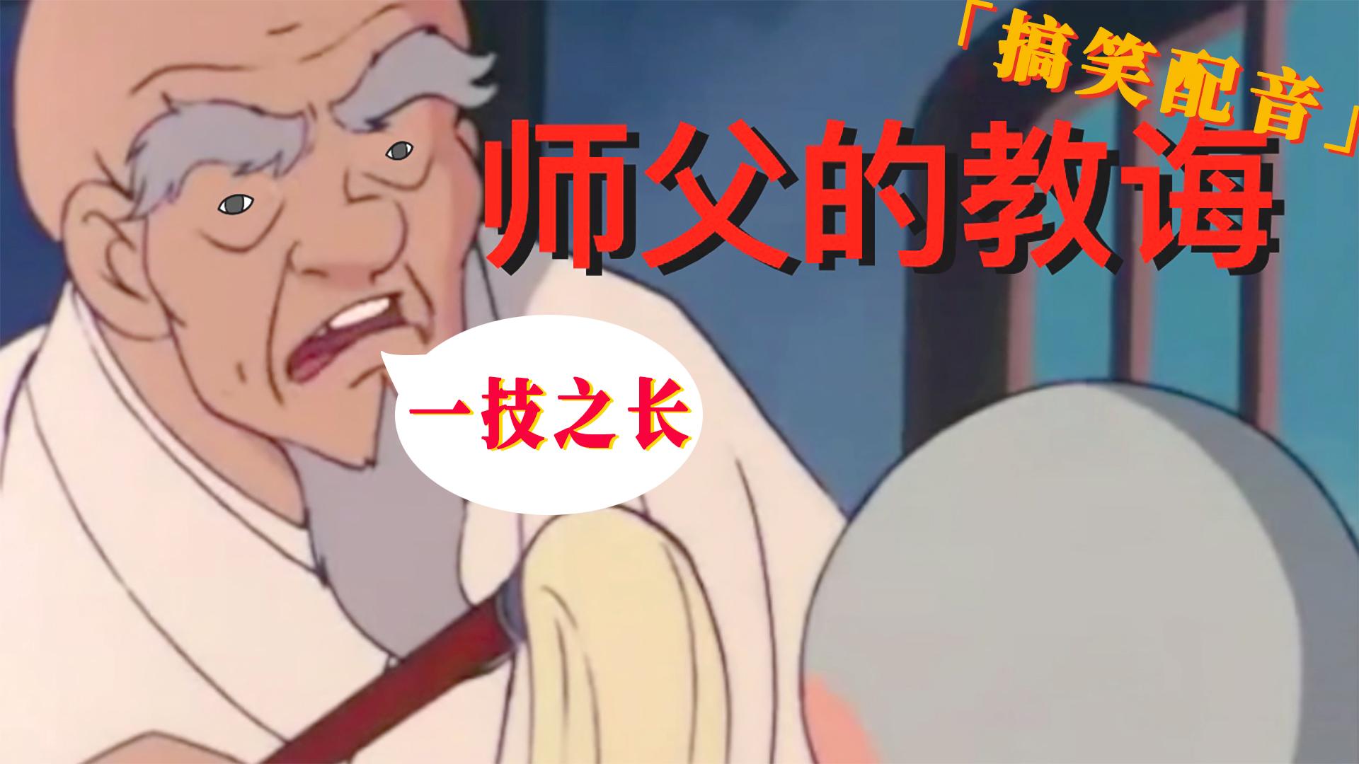 说什么报答之恩,不把师傅说出来就行了