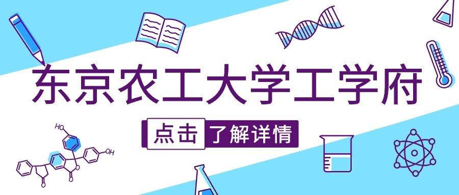 如何申请东京农工大学工学部/工学府2022年4月入学研究生?