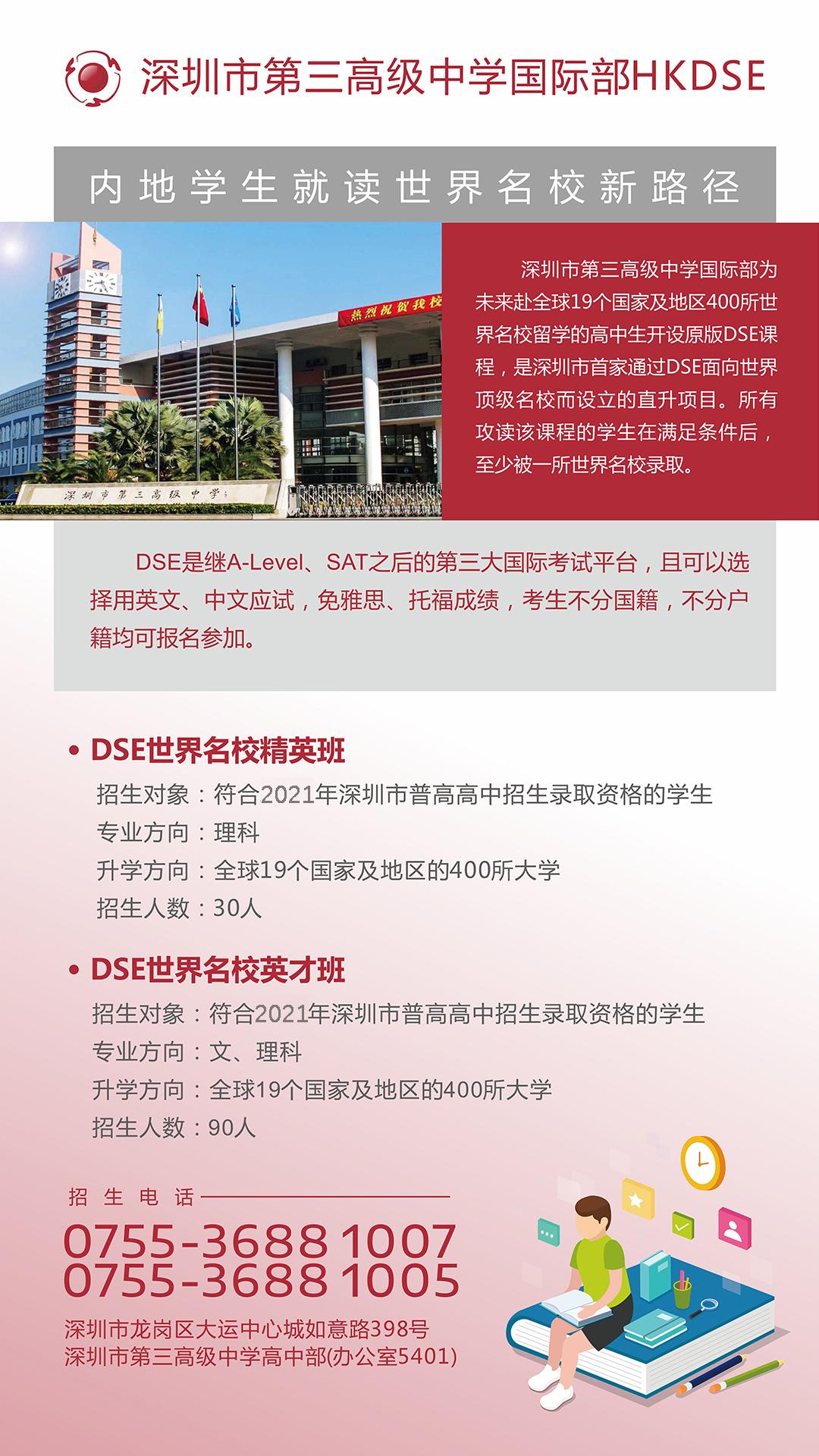 深圳市第三高级中学国际部出国留学香港dse