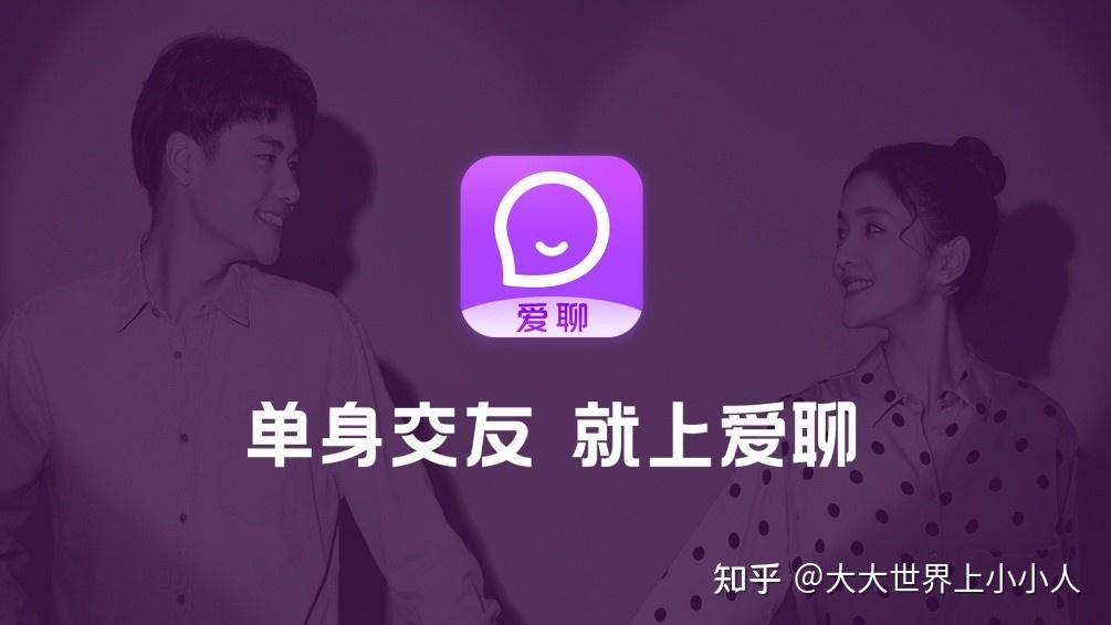 爱聊app服务单身交友来这里遇见真爱