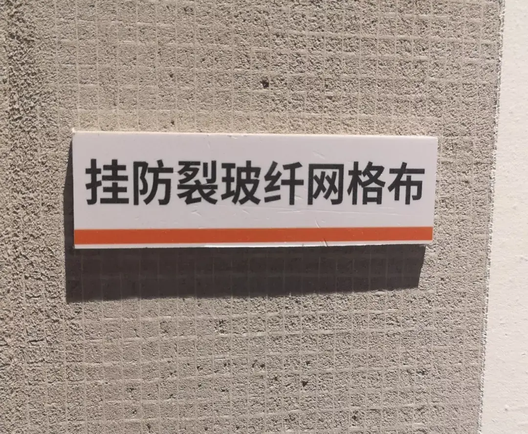 为了减少墙面开裂的概率,我们标准化施工专门增加了挂防裂网格布这个