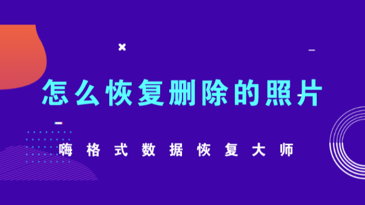 怎么恢复删除的照片专业数据恢复软件轻松搞定