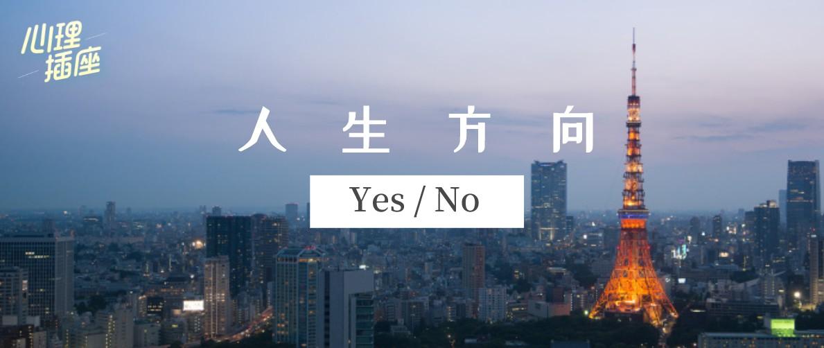 个人成长论人生方向的重要性