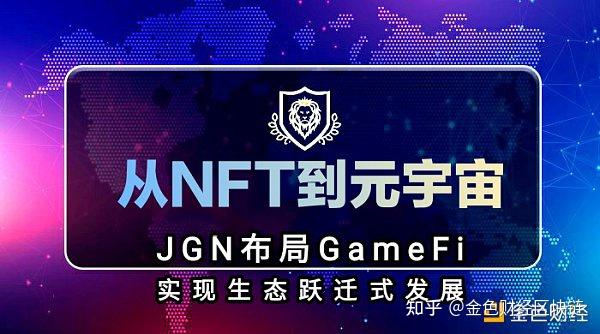 从nft到元宇宙jgn布局gamefi实现生态跃迁式发展