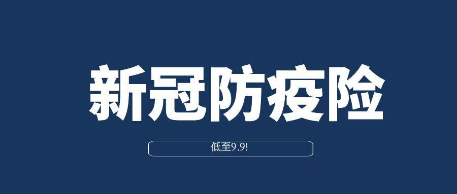 低至99元的新冠防疫险可以闭眼入了