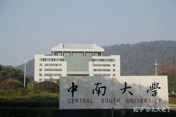 中南大学,来源学校官网