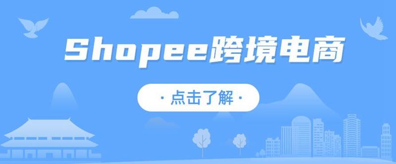 shopee跨境电商:做shopee测评,让虾皮店铺自然流量速增