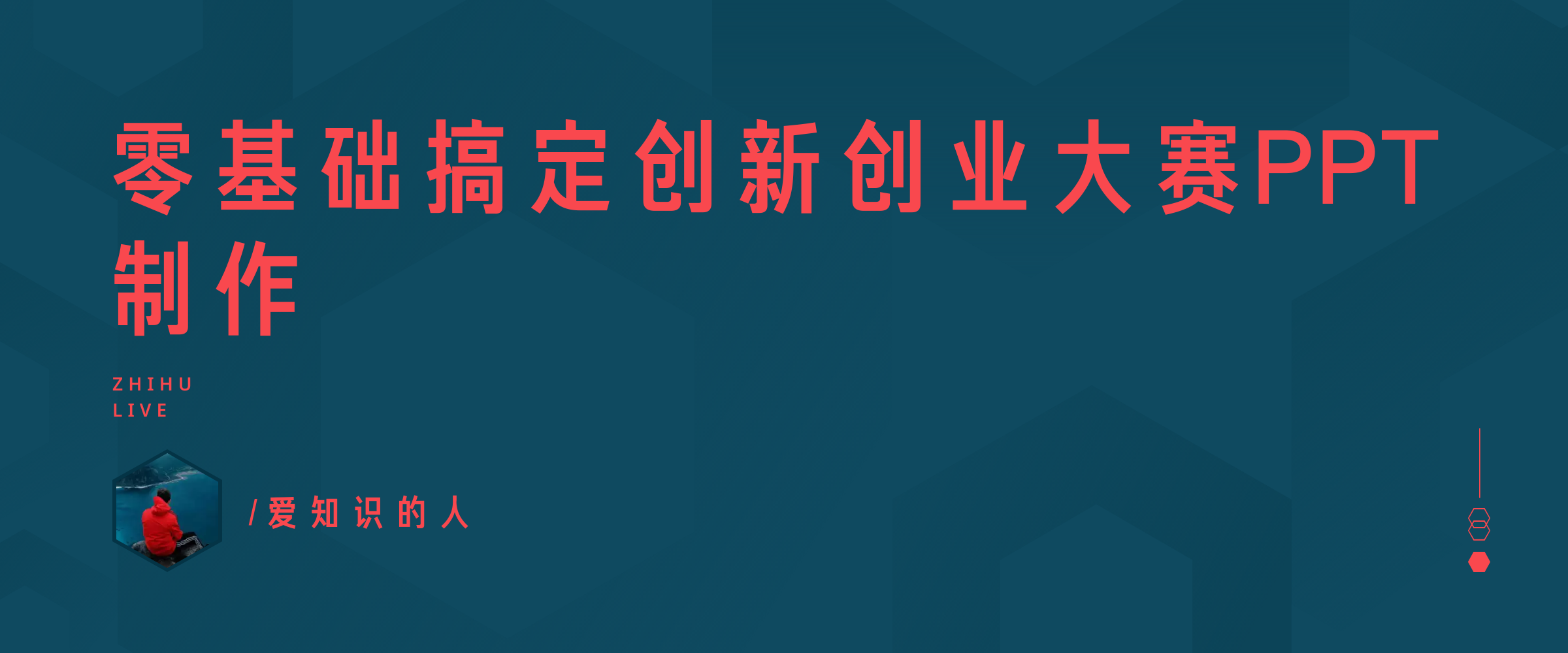 零基础搞定创新创业大赛ppt制作