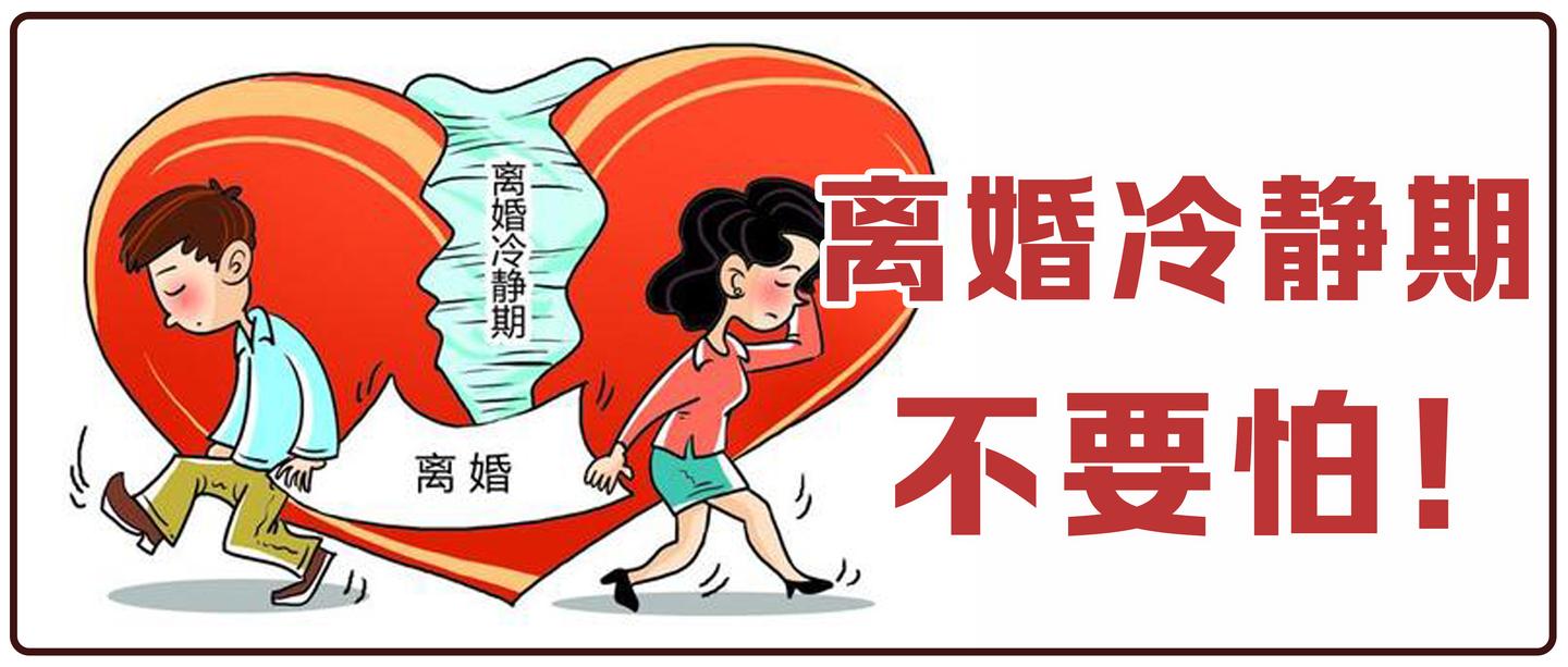 离婚冷静期施行,2021年究竟如何快速离婚?