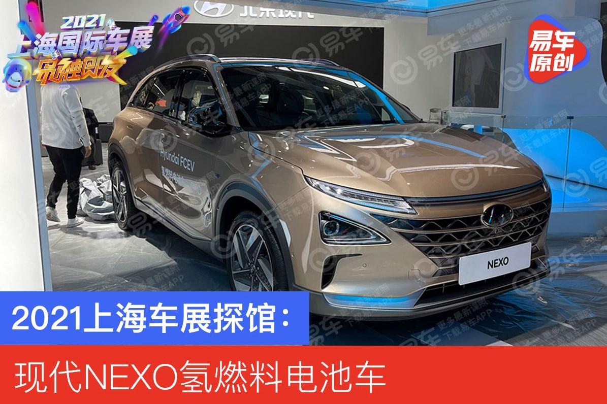 2021上海车展探馆:现代nexo氢燃料电池车