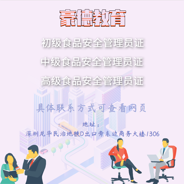 深圳食品安全管理员证报考方式和报名学校,报名费用以及条件