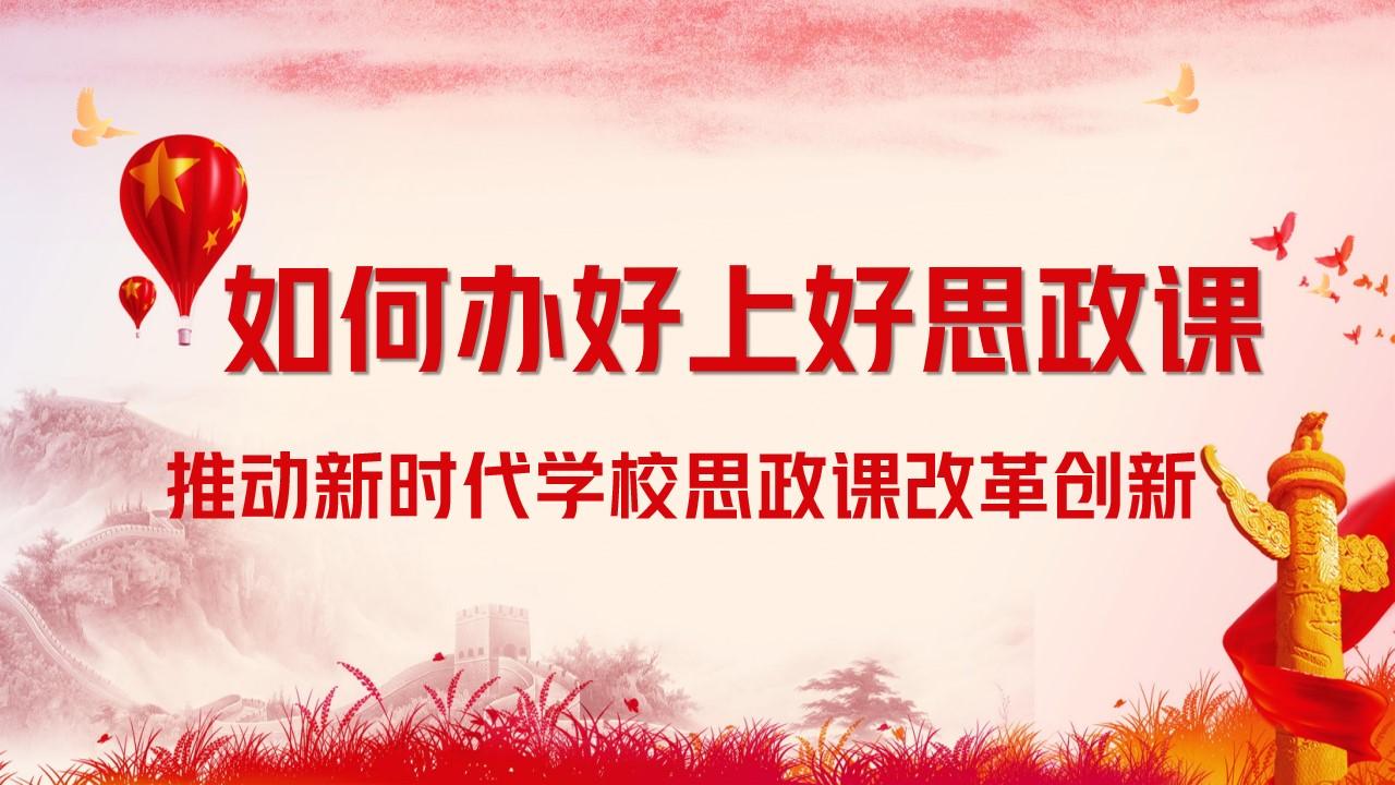 如何办好上好思政课推动新时代思政课改革创新ppt模板