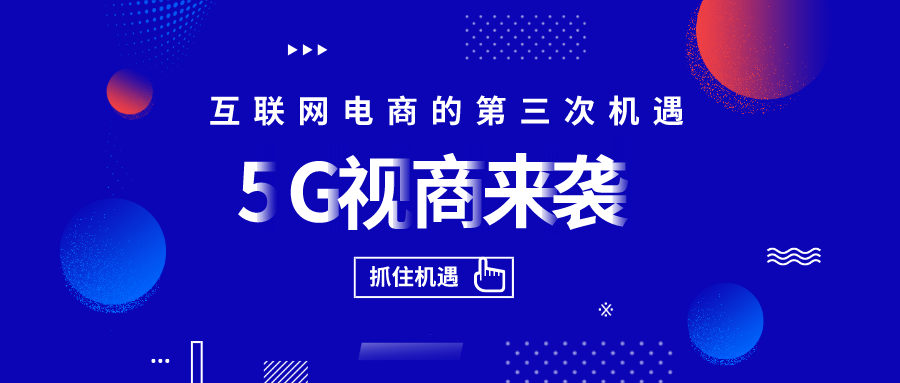 5g视商来袭如何抓住互联网电商时代的第三次创业机会