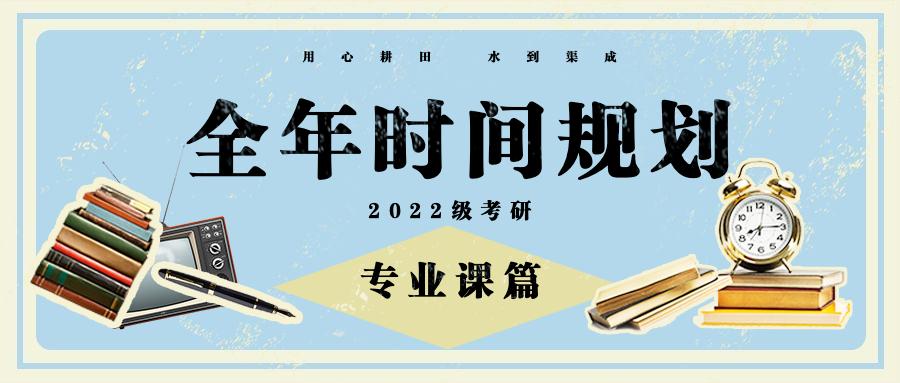 启程!2022级全年备考『时间规划建议』已做好,等你出发!