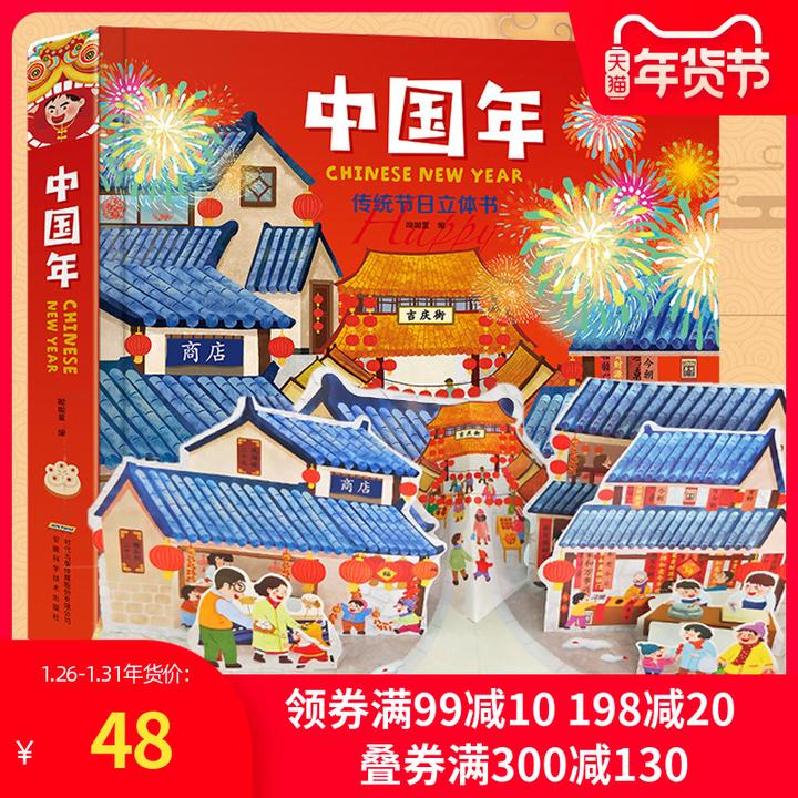 正版传统节日欢乐中国年3d立体书过年啦儿童图画故事书