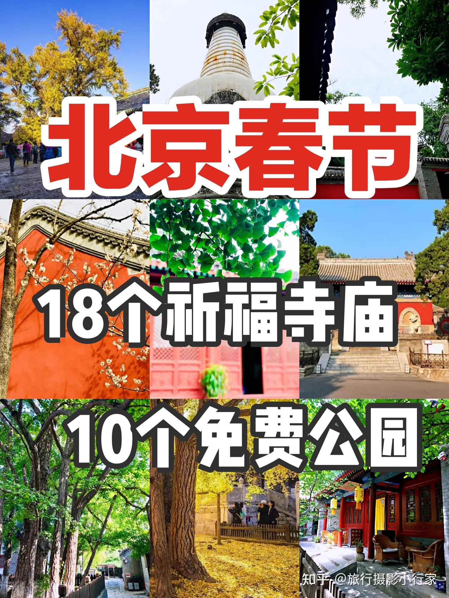 北京旅游春节祈福寺庙和免费公园大全北京行李寄存攻略