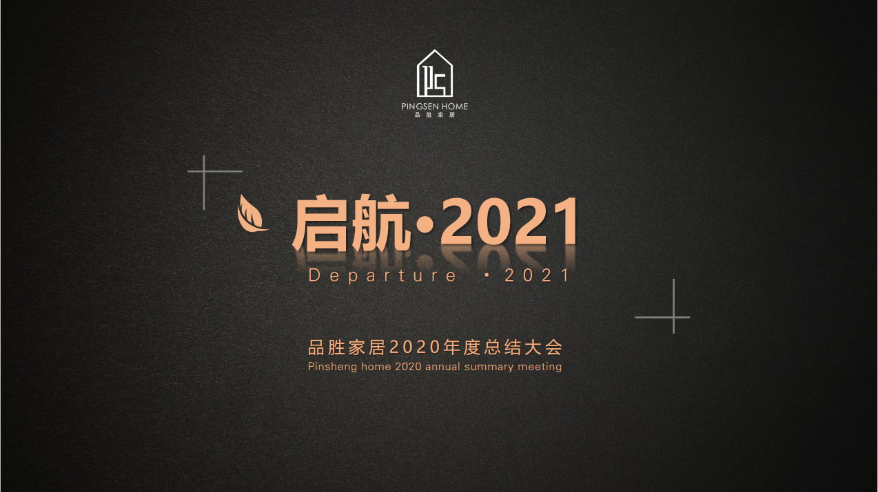 告别富有挑战的2020年,我们迎来崭新而又充满希望的2021年.