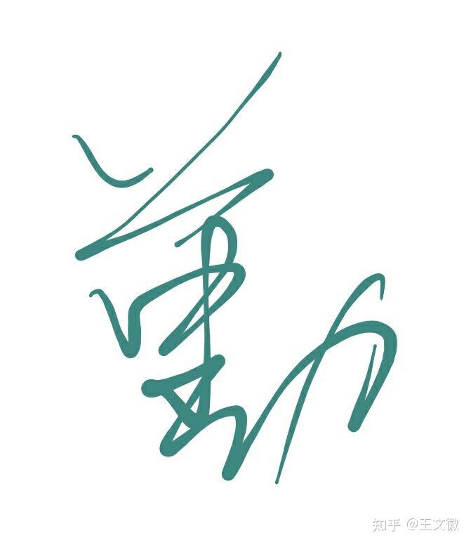 "勤"字大家是怎么写的?