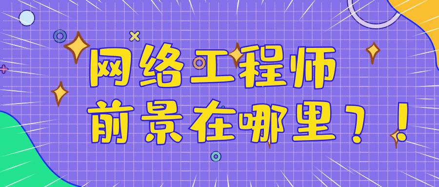 2020年都过去了,网络工程师的未来在哪里?