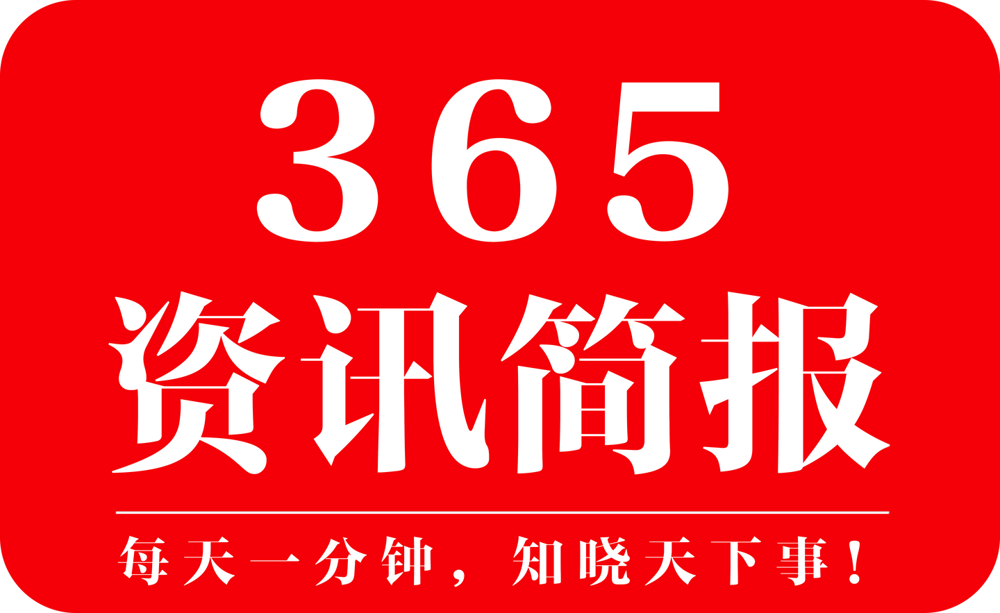 今日新闻简报每日精选12条新闻简报早知天下事2月14日