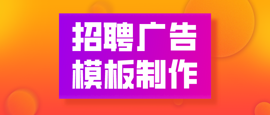 发朋友圈的创意招聘广告海报图片文案模板