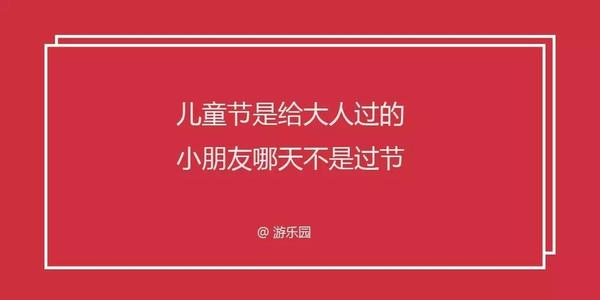 文案:凭你的胸,难道不应该过六一吗?