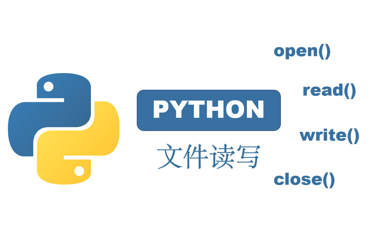 一文搞懂python文件读写