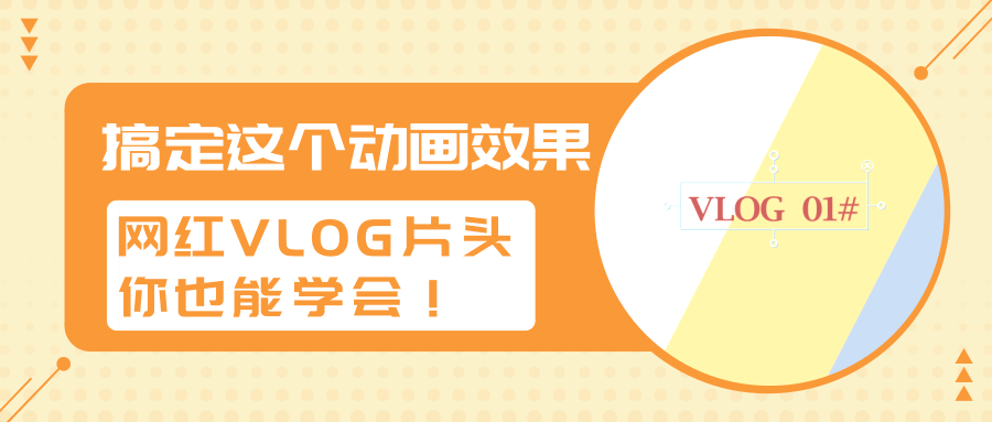 爱剪辑搞定这个动画效果网红vlog片头你也能学会