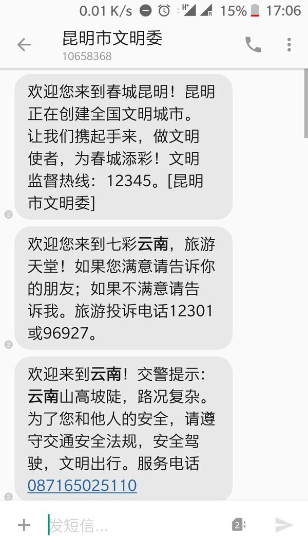 刚回到昆明收到的短信