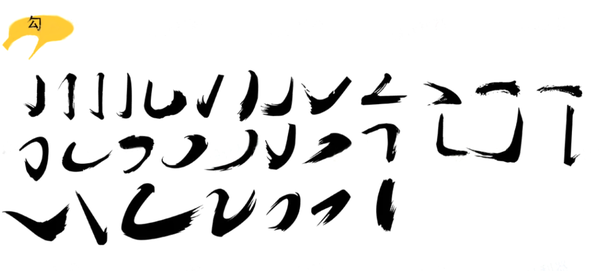 精选 丨 超级全面的书法字体笔划与笔刷教程!