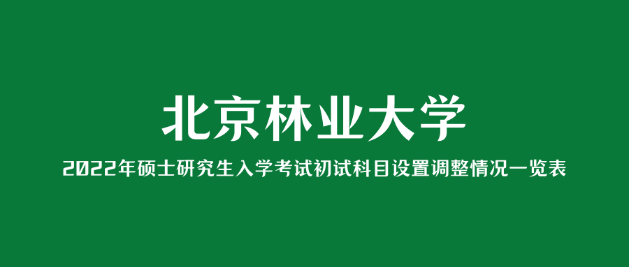 考研资讯|北京林业大学2022年硕士研究生入学考试初试