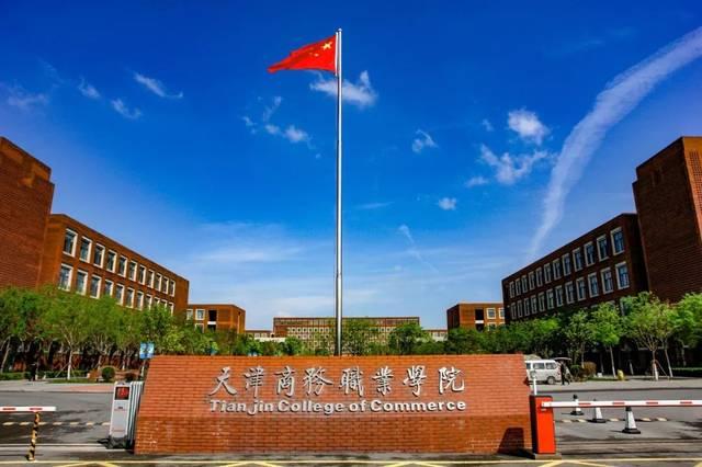 天津商务职业学院 360度全方位介绍来喽