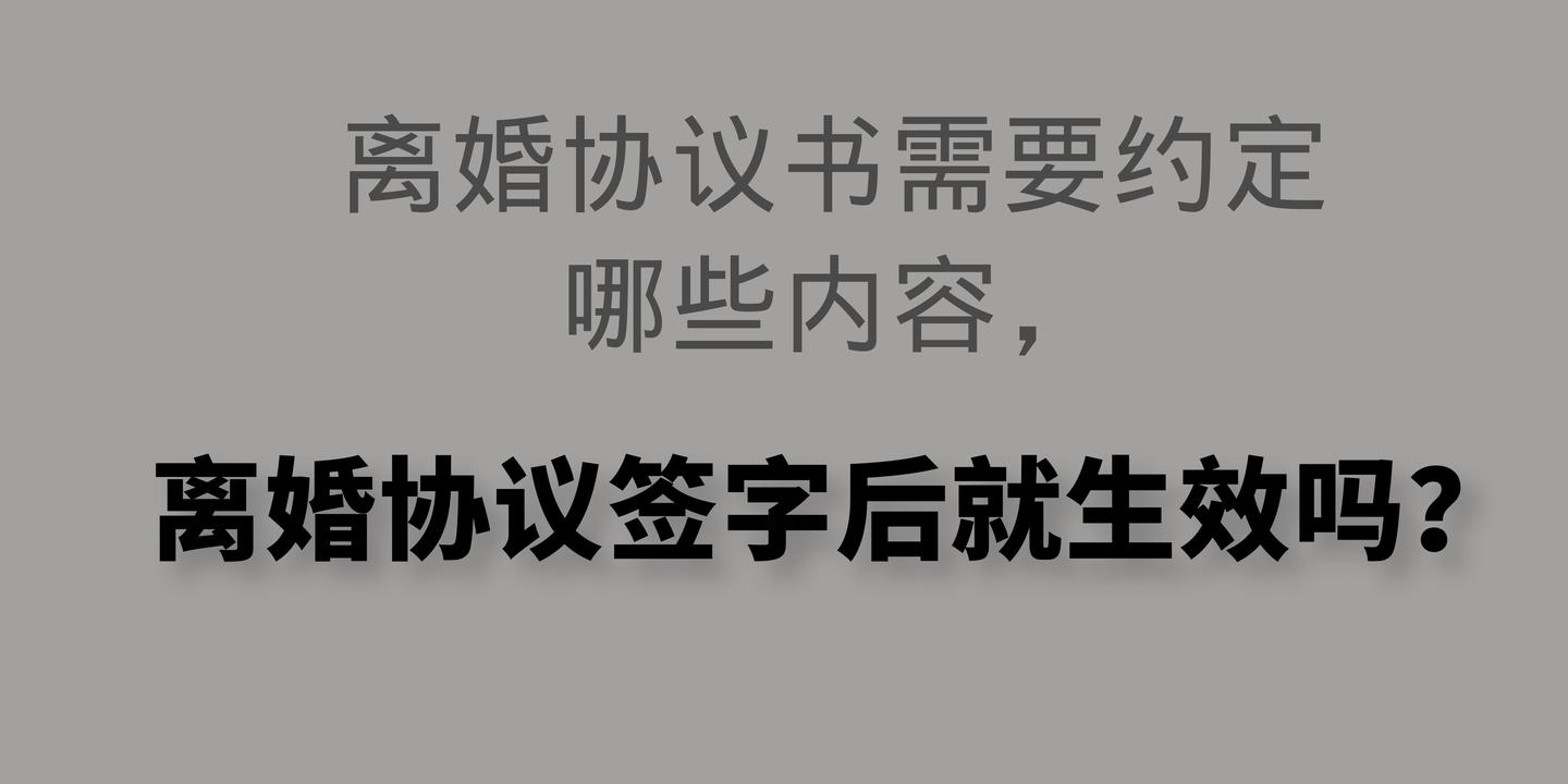 离婚协议书需要约定哪些内容,签字后就生效吗?