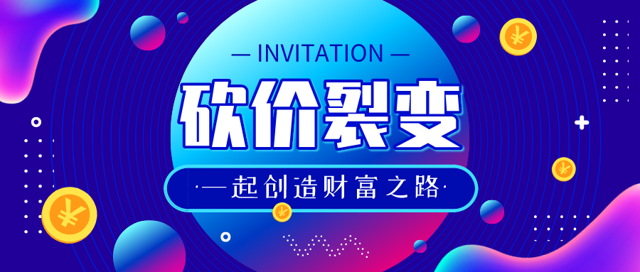 "砍价得现金"的「砍价裂变」功能上线,店主获客&出单新法宝