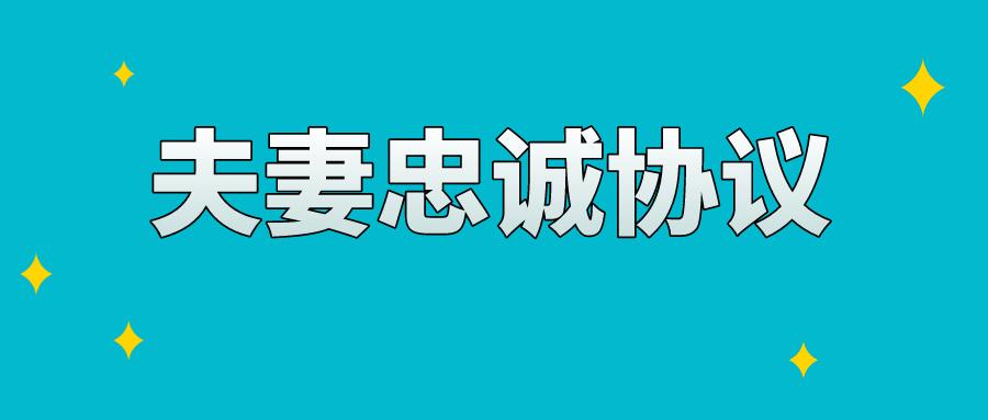 夫妻忠诚协议是否有效成都法院支持