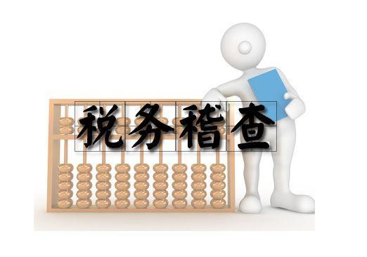 最新税收稽查案例百篇解析