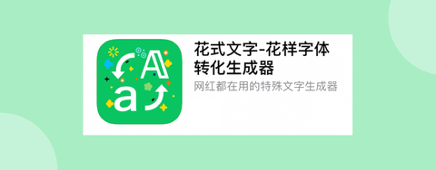 花式字体