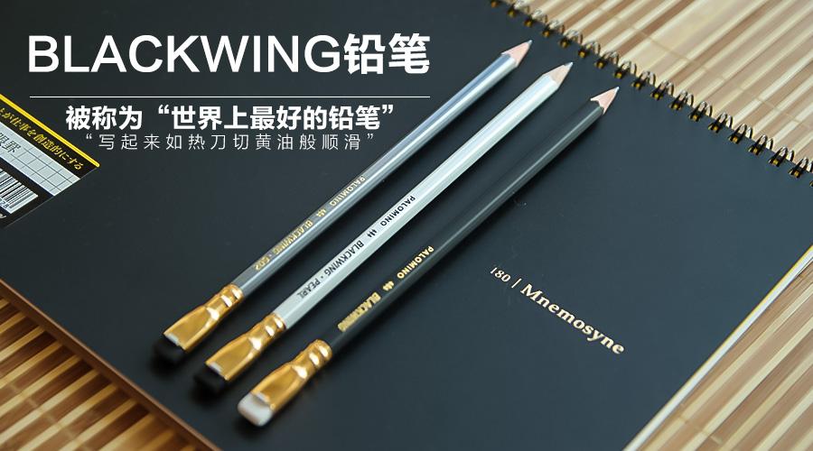 miu测评传奇铅笔eberhardfaber黑翼blackwing602经典复刻