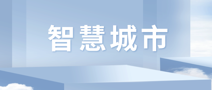 潍坊智慧城市建设案例荣获2020国际智慧城市博览会奖