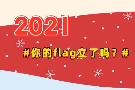 立flag2021年实验猿的小目标来了