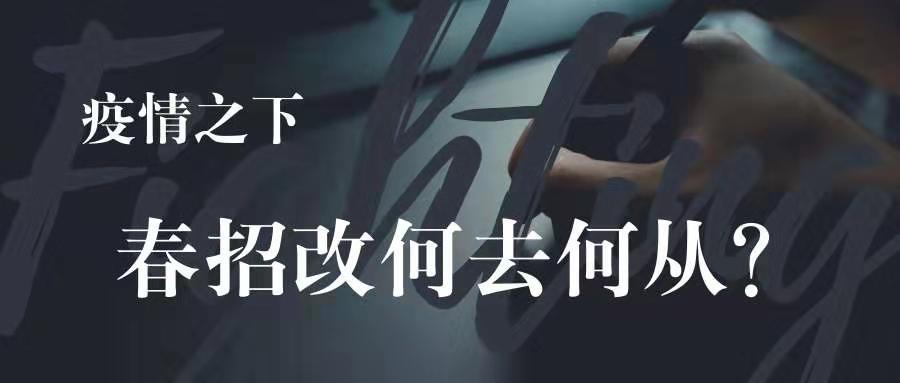 疫情下的春招,该何去何从?